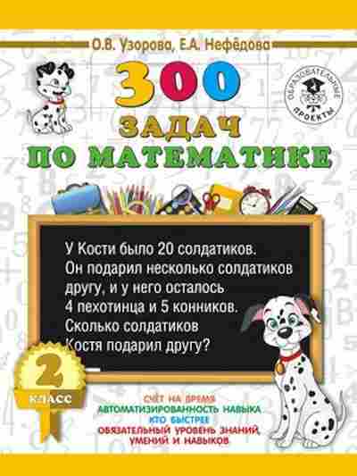 Книга 300 задач по математике 2кл. Узорова О.В.,Нефедова Е.А., б-1199, Баград.рф